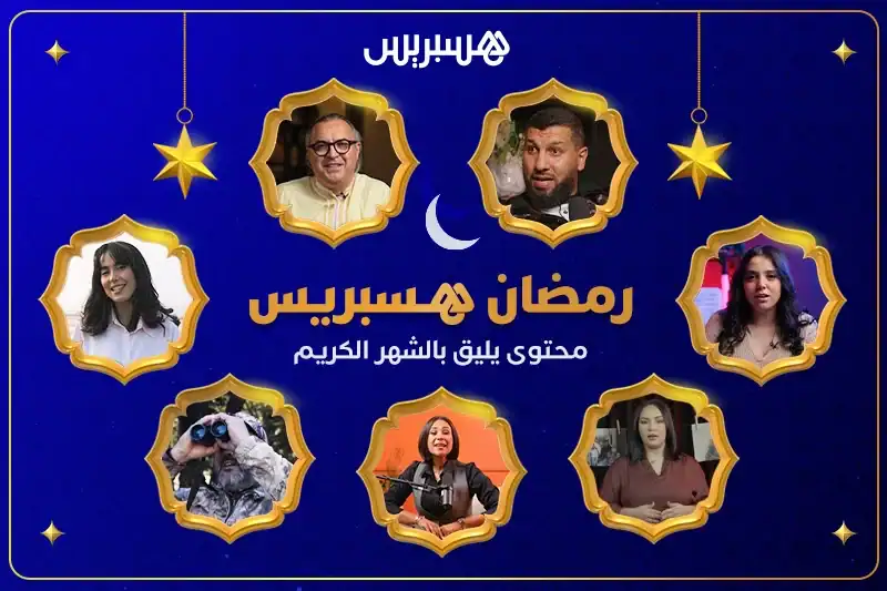 Hespress dévoile sa programmation du Ramadan : un contenu en harmonie avec la spiritualité du mois sacré Ramadan-programs