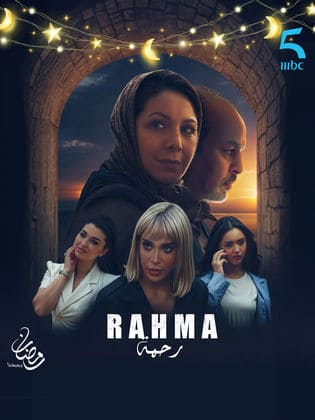 Rahma : La saison 2 est confirmée et les acteurs se préparent ! تأكيد الموسم الثاني من رحمة: بدء التحضيرات والتصوير قريباً