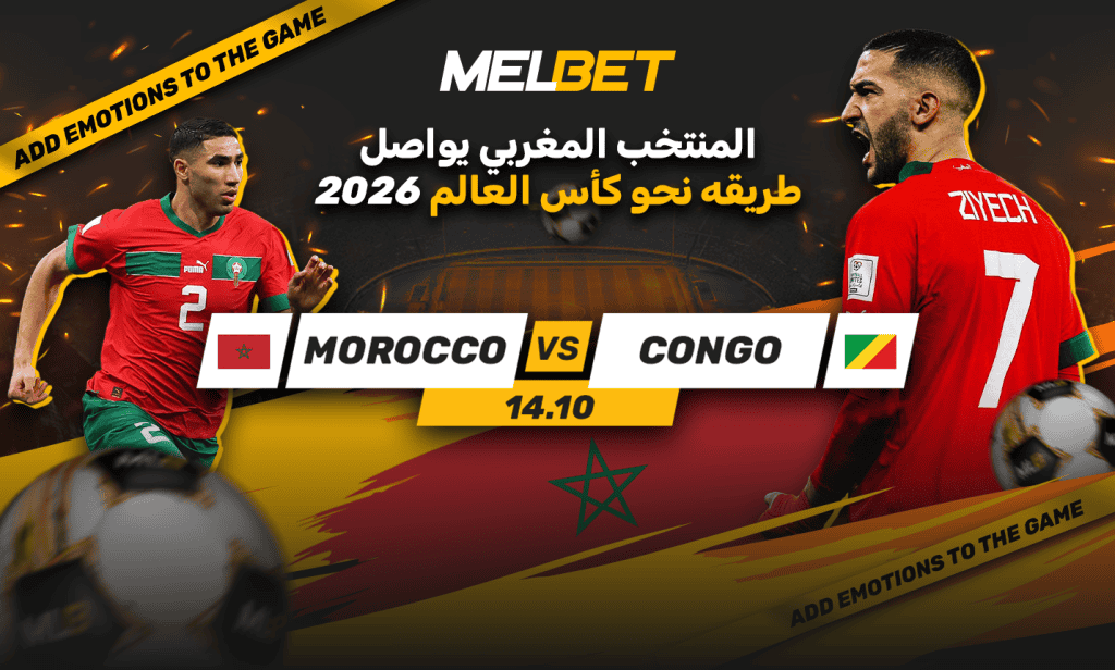 المغرب - الكونغو: احتفالية كروية بنهاية التصفيات