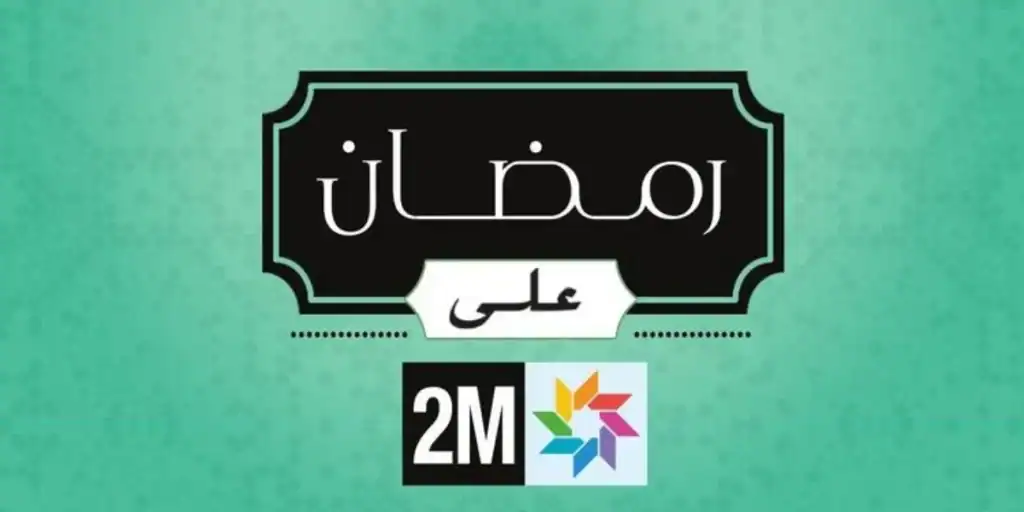برمجة رمضان 2026 على 2M: الإنتاج المغربي في الصدارة