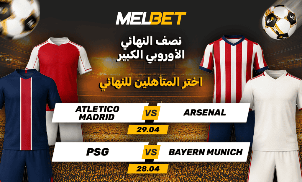 نصف نهائي دوري الأبطال: صدام الكبار وتحليل MelBet