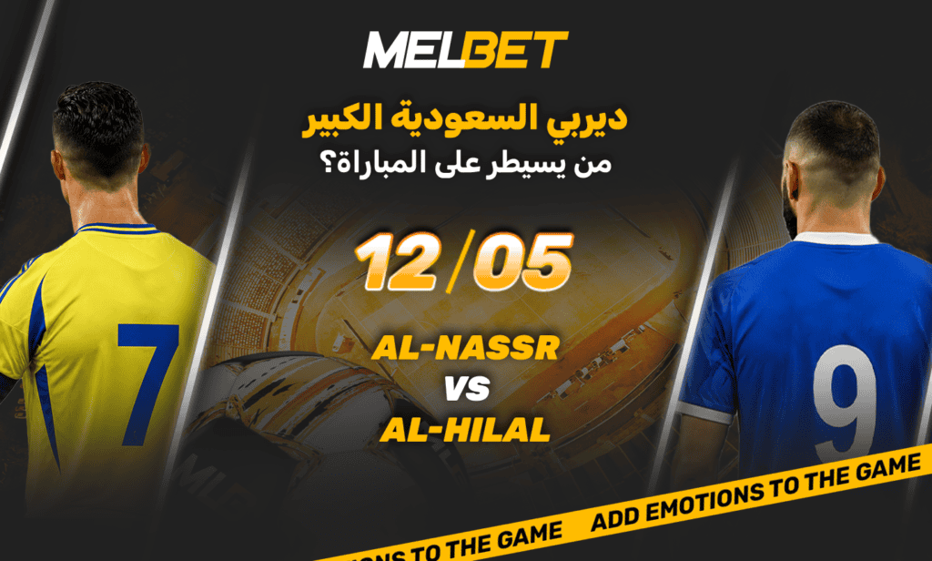 النصر والهلال.. قمة اللقب بين رونالدو وبنزيما