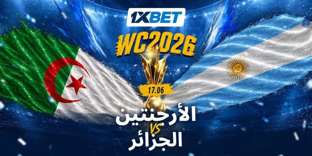 صدام الجزائر والأرجنتين في كأس العالم | 1xBet