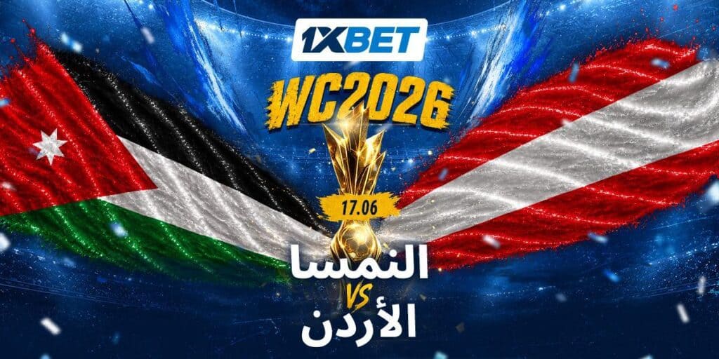 الأردن أمام اختبار النمسا في المونديال | 1xBet