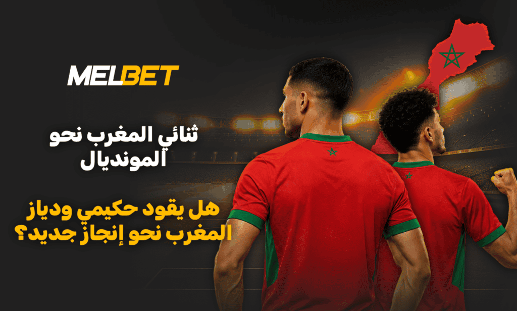Deux capitaines marocains : Que peut-on attendre d’Achraf Hakimi et de Brahim Diaz à la Coupe du monde ? حكيمي ودياز يقودان طموح المغرب | MelBet