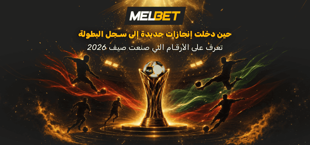 الأرقام القياسية في كأس العالم 2026 – إنجازات ميسي وتألق المغرب مع MelBet
