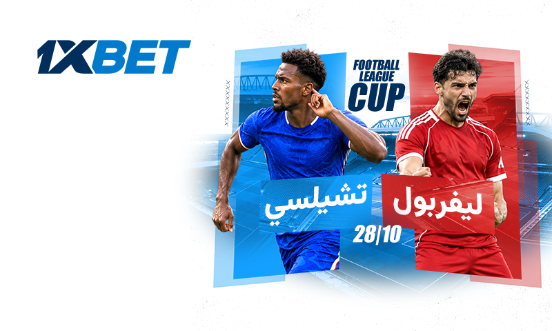 ليفربول ضد تشيلسي: مواجهة بين عملاقين في كأس رابطة الأندية الإنجليزية المحترفة كأس كاراباو: ليفربول ضد تشيلسي | 1xBet