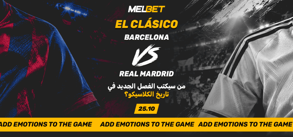 برشلونة ضد ريال مدريد: معاينة كلاسيكو 2026/27 كلاسيكو 2026/27: معاينة مباراة برشلونة وريال مدريد