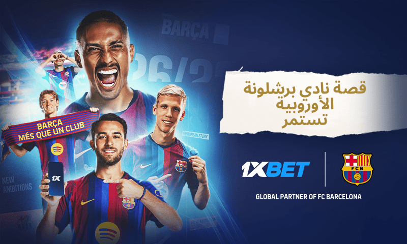 برشلونة في دوري أبطال أوروبا: تاريخ من العظمة وطموحات جديدة تاريخ برشلونة في دوري أبطال أوروبا | 1xBet