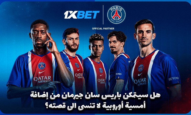 ليلة أوروبية في مانشستر: باريس سان جيرمان عازم على النجاح من جديد قمة مانشستر سيتي وباريس سان جيرمان | 1xBet