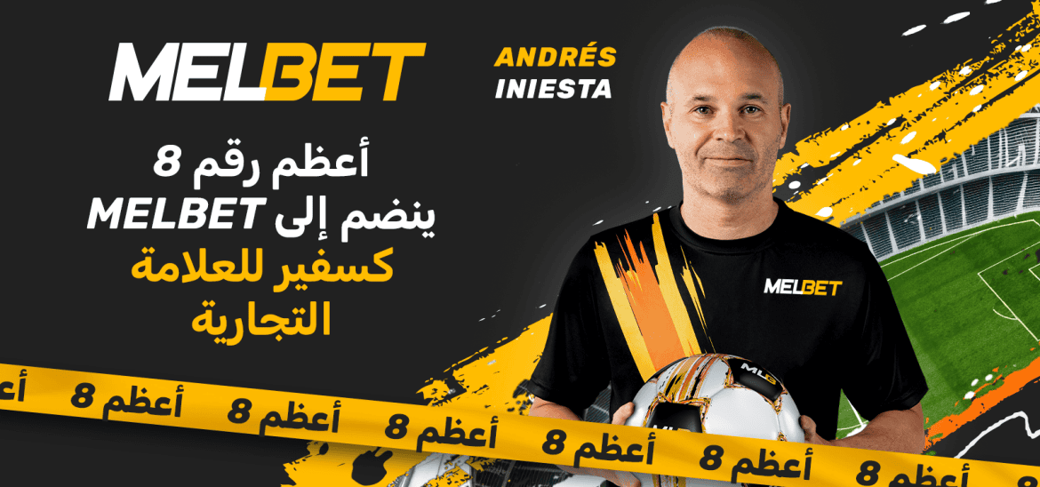 أندريس إنييستا ينضم رسميًا إلى MelBet كسفير عالمي للعلامة